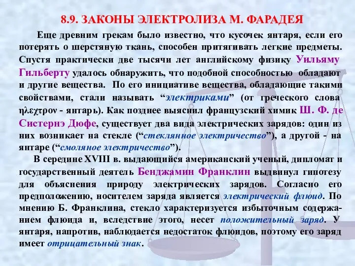 8.9. ЗАКОНЫ ЭЛЕКТРОЛИЗА М. ФАРАДЕЯ Еще древним грекам было известно,