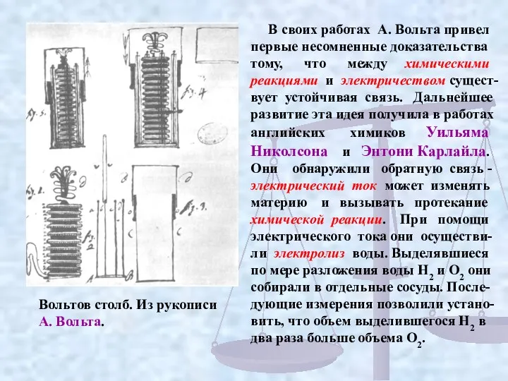 В своих работах А. Вольта привел первые несомненные доказательства тому,