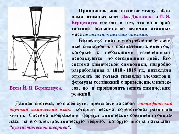 Принципиальное различие между табли-цами атомных масс Дж. Дальтона и Й.