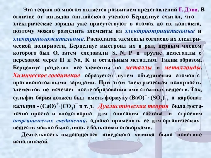 Эта теория во многом является развитием представлений Г. Дэви. В