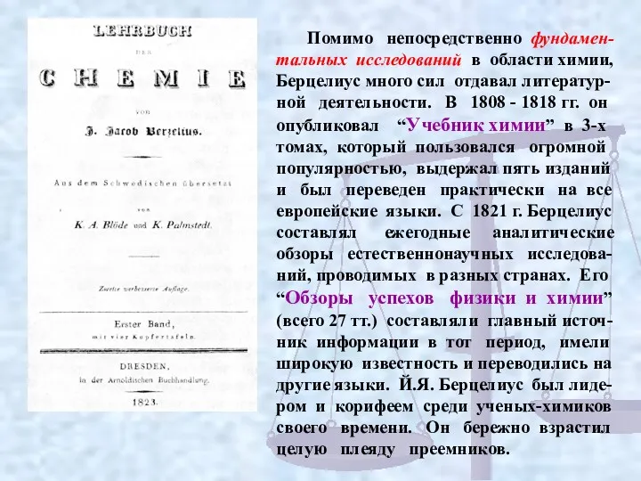 Помимо непосредственно фундамен-тальных исследований в области химии, Берцелиус много сил