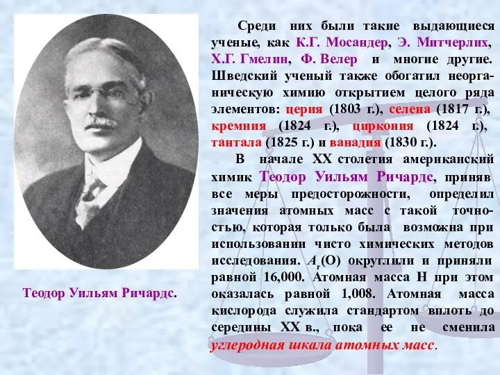 Среди них были такие выдающиеся ученые, как К.Г. Мосандер, Э.