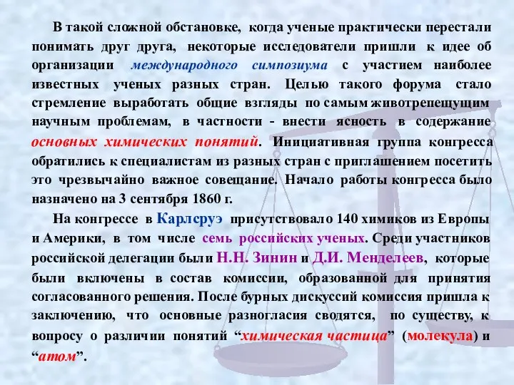 В такой сложной обстановке, когда ученые практически перестали понимать друг