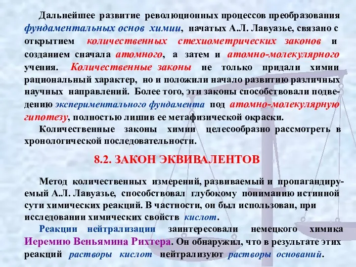 8.2. ЗАКОН ЭКВИВАЛЕНТОВ Метод количественных измерений, развиваемый и пропагандиру-емый А.Л.