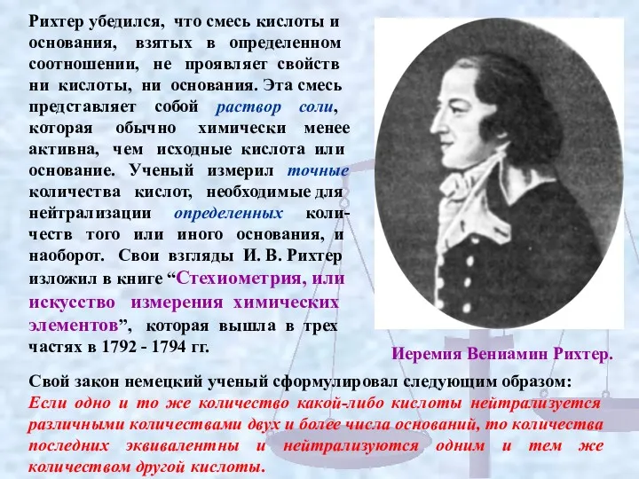 Рихтер убедился, что смесь кислоты и основания, взятых в определенном