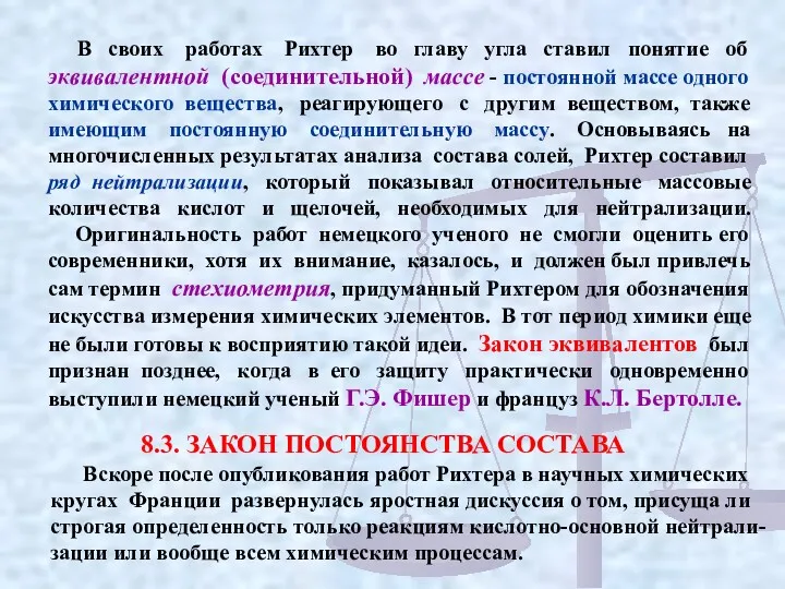 В своих работах Рихтер во главу угла ставил понятие об