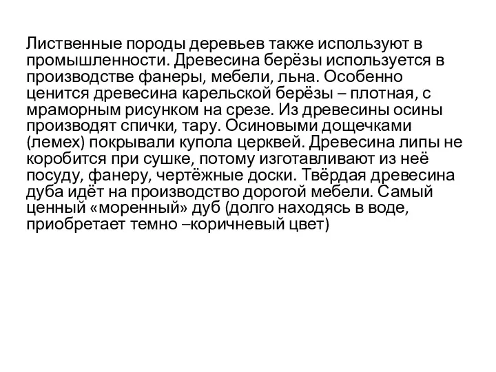 Лиственные породы деревьев также используют в промышленности. Древесина берёзы используется