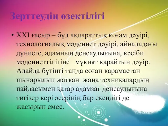 Зерттеудің өзектілігі ХХІ ғасыр – бұл ақпараттық қоғам дәуірі, технологиялық