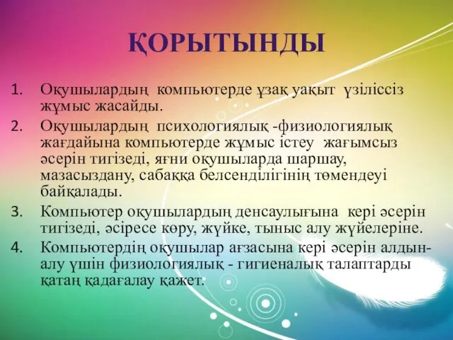 ҚОРЫТЫНДЫ Оқушылардың компьютерде ұзақ уақыт үзіліссіз жұмыс жасайды. Оқушылардың психологиялық