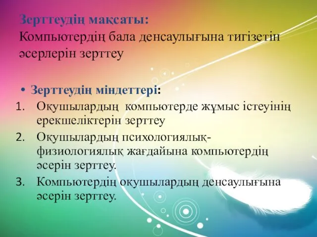 Зерттеудің мақсаты: Компьютердің бала денсаулығына тигізетін әсерлерін зерттеу Зерттеудің міндеттері: