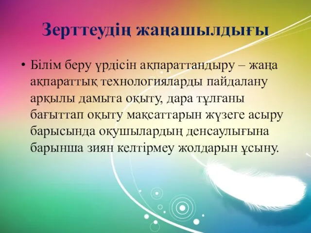 Зерттеудің жаңашылдығы Білім беру үрдісін ақпараттандыру – жаңа ақпараттық технологияларды