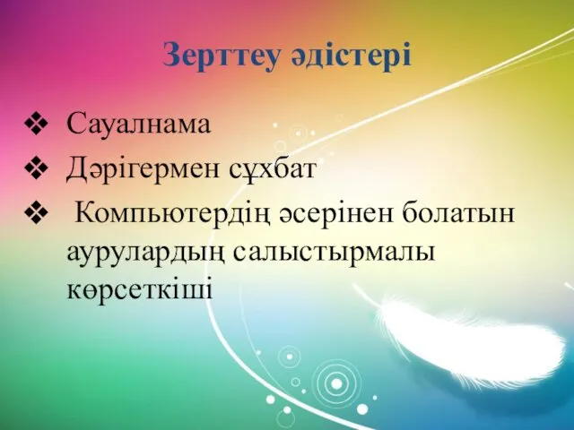 Зерттеу әдістері Сауалнама Дәрігермен сұхбат Компьютердің әсерінен болатын аурулардың салыстырмалы көрсеткіші