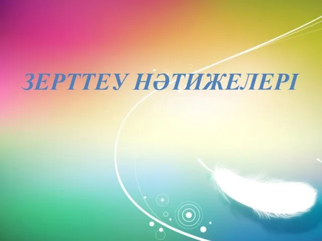 ЗЕРТТЕУ НӘТИЖЕЛЕРІ