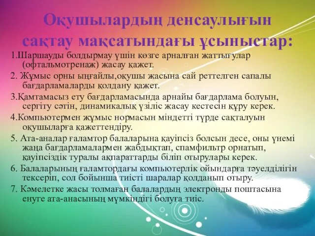 Оқушылардың денсаулығын сақтау мақсатындағы ұсыныстар: 1.Шаршауды болдырмау үшін көзге арналған