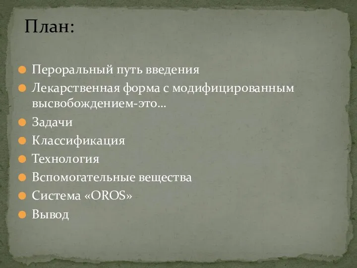 Пероральный путь введения Лекарственная форма с модифицированным высвобождением-это… Задачи Классификация