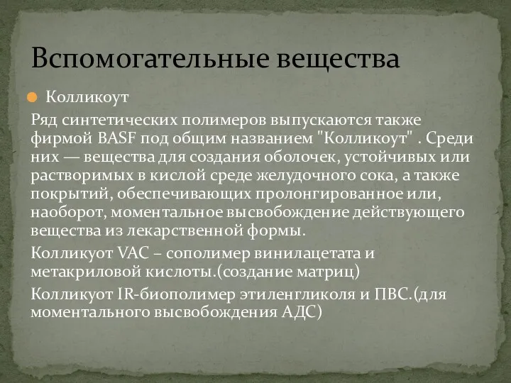 Колликоут Ряд синтетических полимеров выпускаются также фирмой BASF под общим