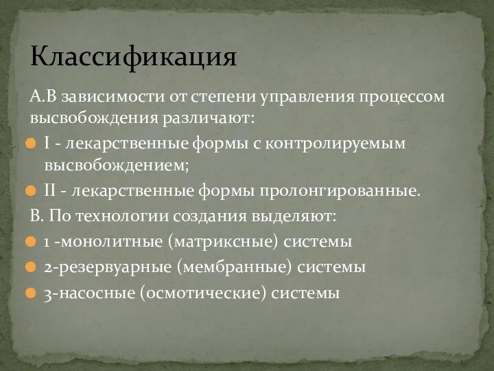 А.В зависимости от степени управления процессом высвобождения различают: I -