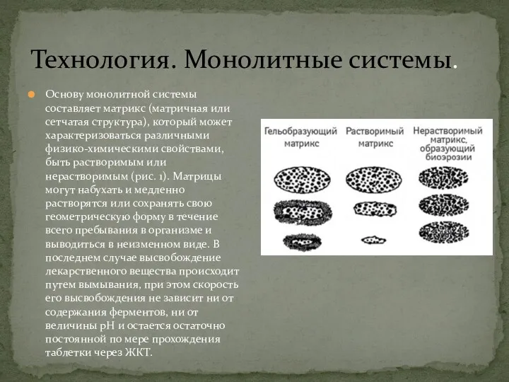 Технология. Монолитные системы. Основу монолитной системы составляет матрикс (матричная или