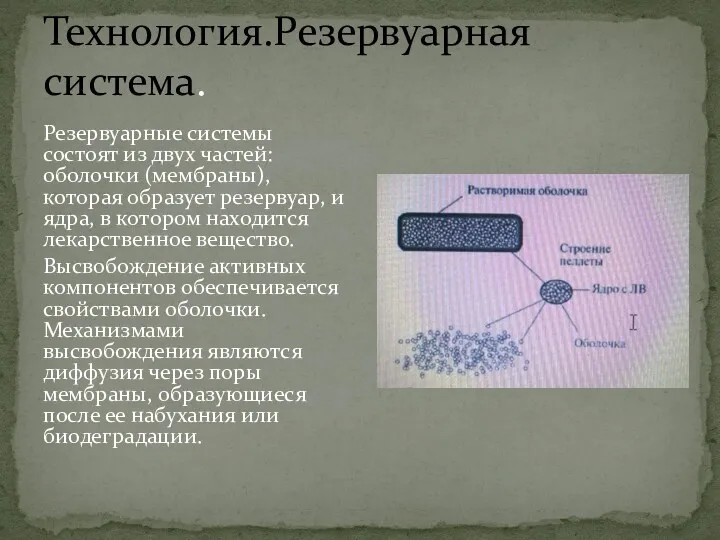 Технология.Резервуарная система. Резервуарные системы состоят из двух частей: оболочки (мембраны),