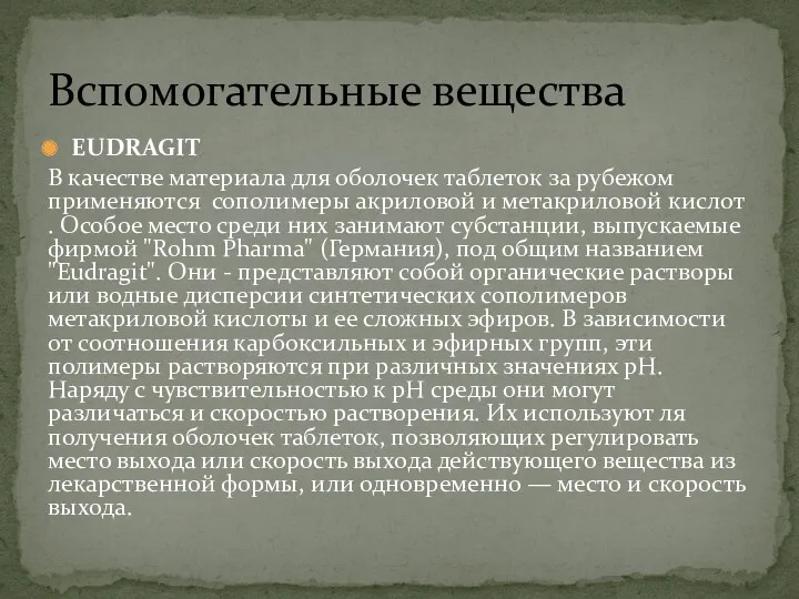 EUDRAGIT В качестве материала для оболочек таблеток за рубежом применяются