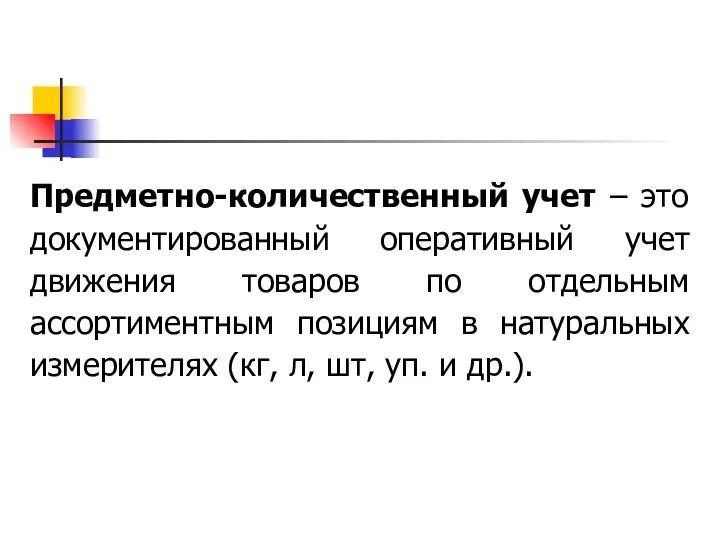 Предметно-количественный учет – это документированный оперативный учет движения товаров по