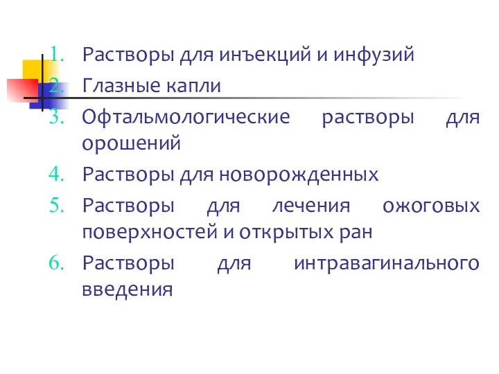 Стерильные растворы Растворы для инъекций и инфузий Глазные капли Офтальмологические