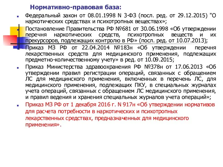 Нормативно-правовая база: Федеральный закон от 08.01.1998 N 3-ФЗ (посл. ред.