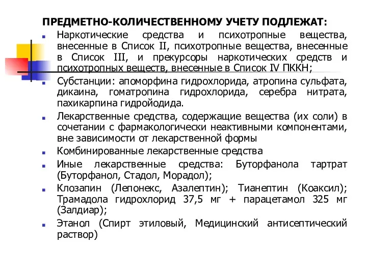 ПРЕДМЕТНО-КОЛИЧЕСТВЕННОМУ УЧЕТУ ПОДЛЕЖАТ: Наркотические средства и психотропные вещества, внесенные в