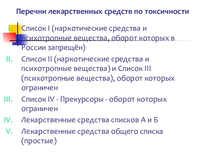 Перечни лекарственных средств по токсичности Список I (наркотические средства и