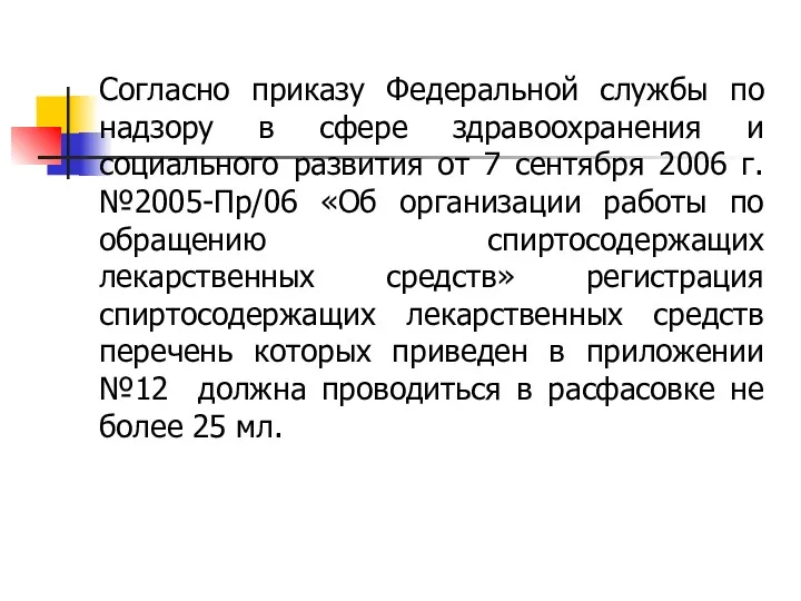 Согласно приказу Федеральной службы по надзору в сфере здравоохранения и