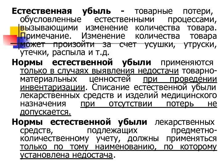 Естественная убыль - товарные потери, обусловленные естественными процессами, вызывающими изменение