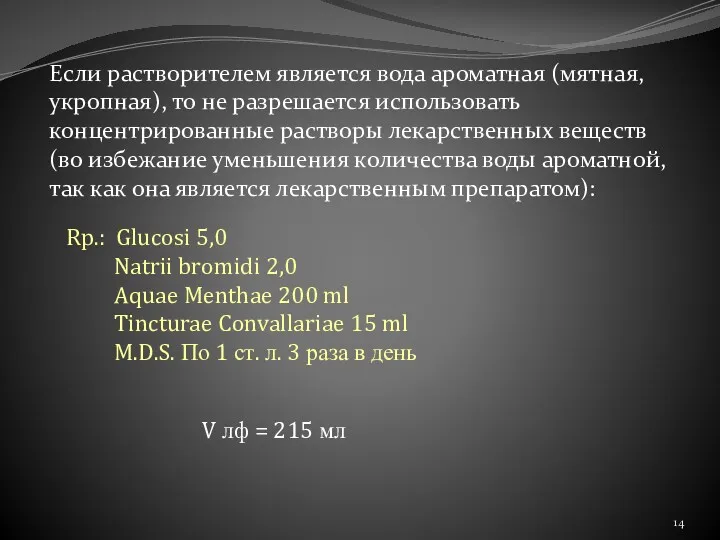 Если растворителем является вода ароматная (мятная, укропная), то не разрешается