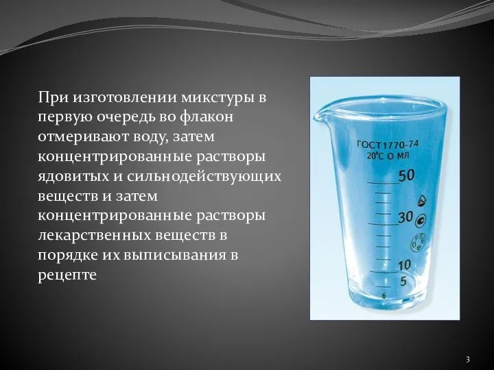 При изготовлении микстуры в первую очередь во флакон отмеривают воду,