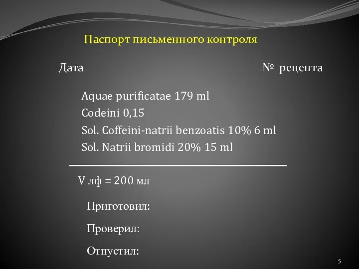 Паспорт письменного контроля Дата № рецепта Aquae purificatae 179 ml