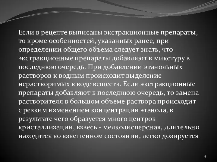 Если в рецепте выписаны экстракционные препараты, то кроме особенностей, указанных