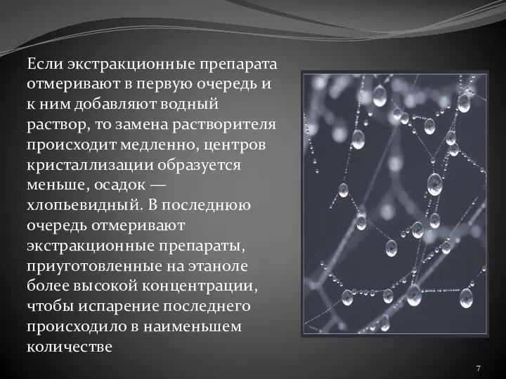 Если экстракционные препарата отмеривают в первую очередь и к ним