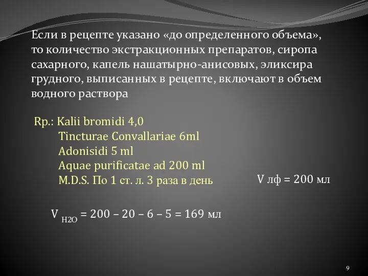 Если в рецепте указано «до определенного объема», то количество экстракционных