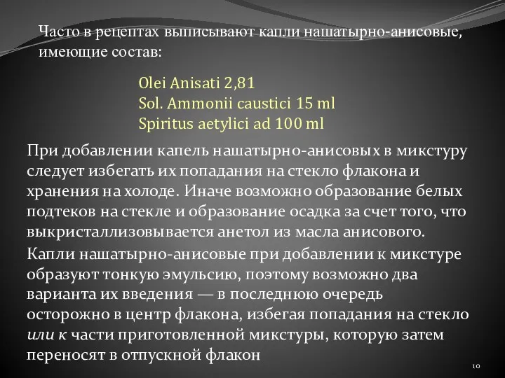 Часто в рецептах выписывают капли нашатырно-анисовые, имеющие состав: Olei Anisati