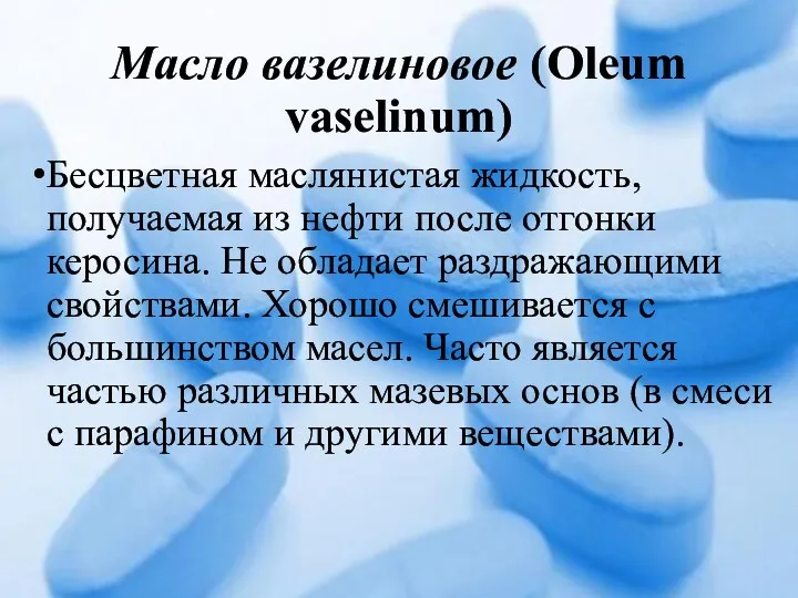 Масло вазелиновое (Oleum vaselinum) Бесцветная маслянистая жидкость, получаемая из нефти