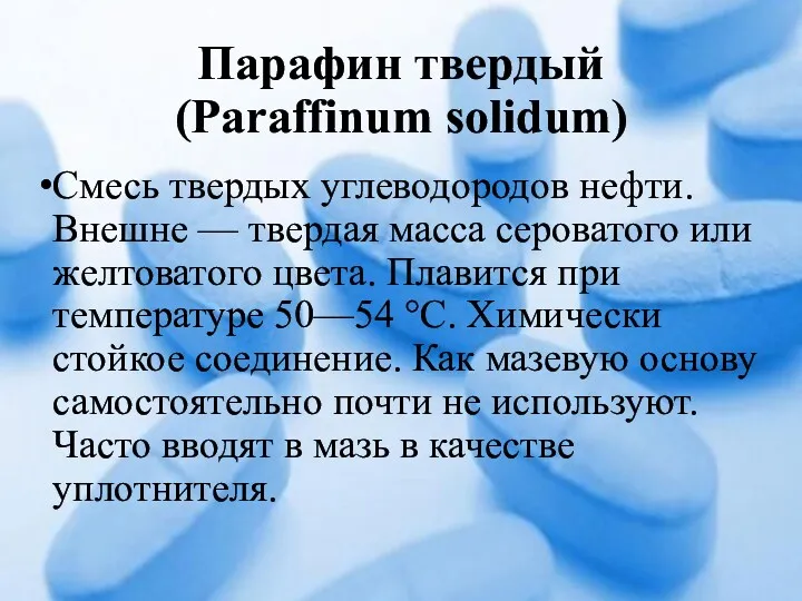 Парафин твердый (Paraffinum solidum) Смесь твердых углеводородов нефти. Внешне —