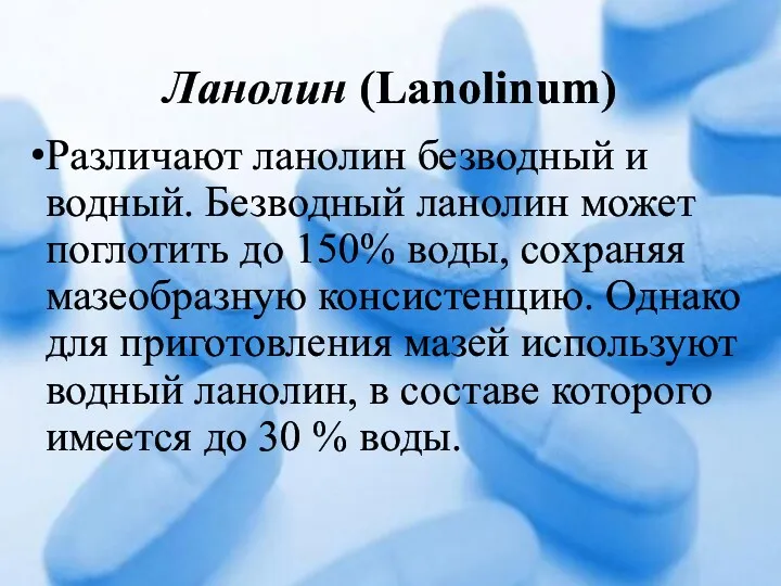 Ланолин (Lanolinum) Различают ланолин безводный и водный. Безводный ланолин может