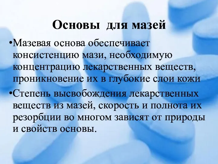 Основы для мазей Мазевая основа обеспечивает консистенцию мази, необходимую концентрацию