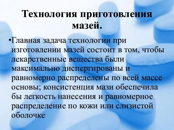 Технология приготовления мазей. Главная задача технологии при изготовлении мазей состоит