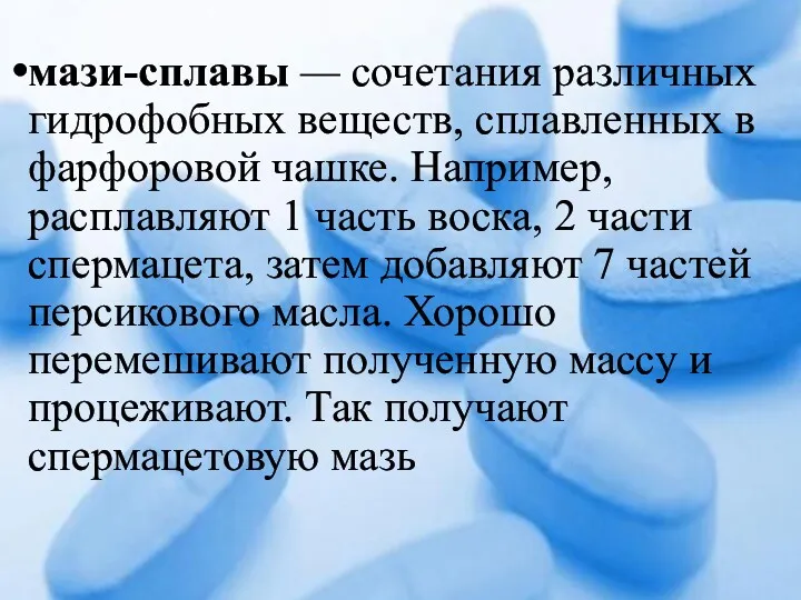 мази-сплавы — сочетания различных гидрофобных веществ, сплавленных в фарфоровой чашке.