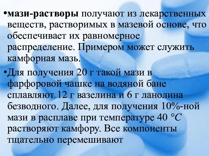 мази-растворы получают из лекарственных веществ, растворимых в мазевой основе, что