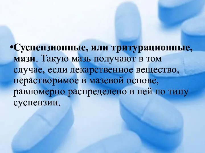 Суспензионные, или тритурационные, мази. Такую мазь получают в том случае,