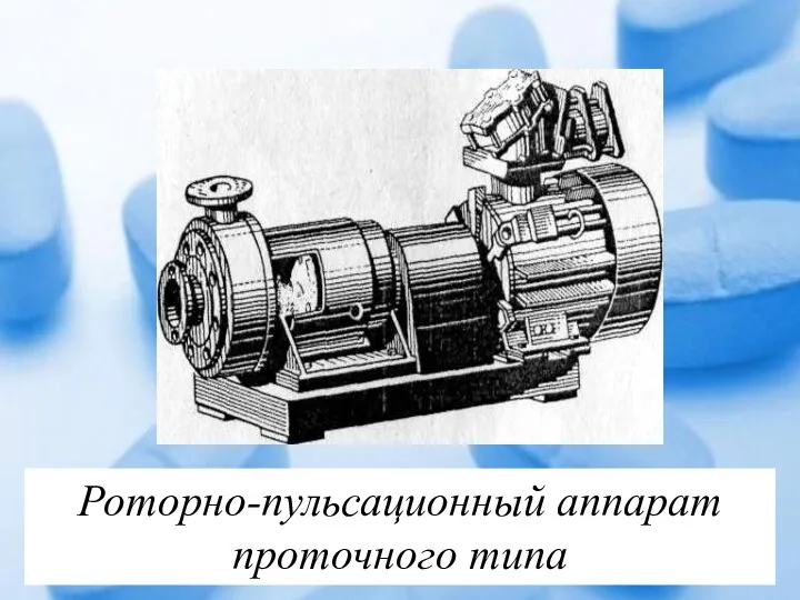 Роторно-пульсационный аппарат проточного типа