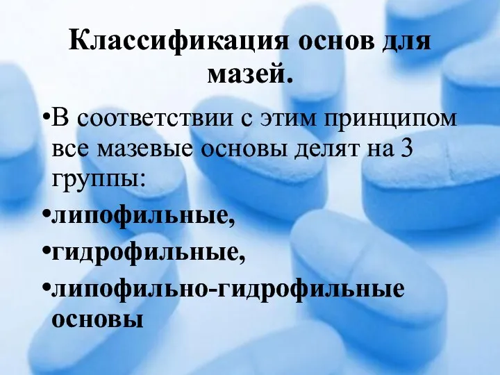 Классификация основ для мазей. В соответствии с этим принципом все