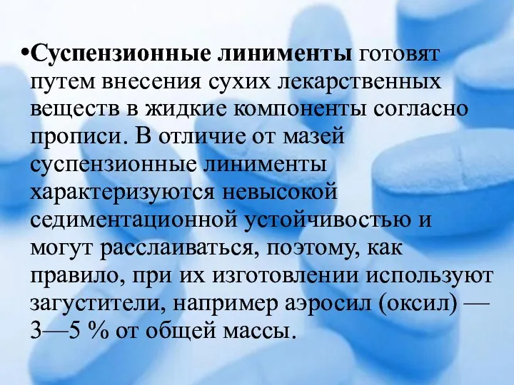 Суспензионные линименты готовят путем внесения сухих лекарственных веществ в жидкие