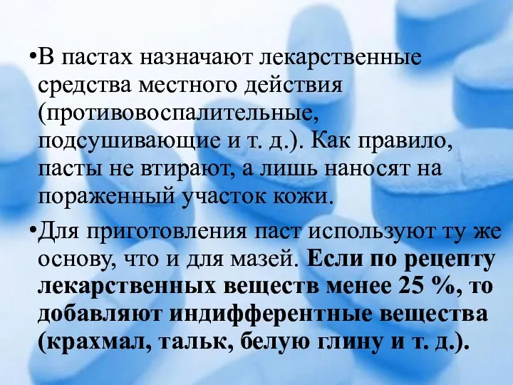 В пастах назначают лекарственные средства местного действия (противовоспалительные, подсушивающие и